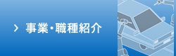 事業・職種紹介