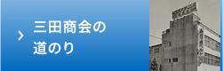 三田商会の道のり